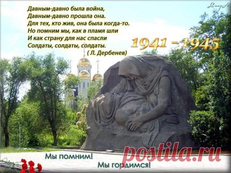 Давным-давно была война, Давным-давно прошла она.
Для тех, кто жив, она была когда-то.Но помним мы, как в пламя шли И как страну для нас спасли Солдаты, солдаты, солдаты.
Годы, сколько-б ни шли,Вечно помнить родной стране
Всё, что сделали вы В этой войне, В трудной войне,
В страшной войне.Давным-давно была война.муз. А. Зацепина. сл. Л. Дербенева. Вокал: Стелла Платон.original.jpg (640×480)