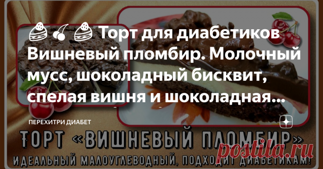 🍰🍒🍰 Торт для диабетиков Вишневый пломбир. Молочный мусс, шоколадный бисквит, спелая вишня и шоколадная глазурь! 🍰🍒🍰 Статья автора «Перехитри Диабет» в Дзене ✍: Признаюсь честно, это один из моих любимых тортов. И сегодня, на свой день рождения, я приготовила именно его.