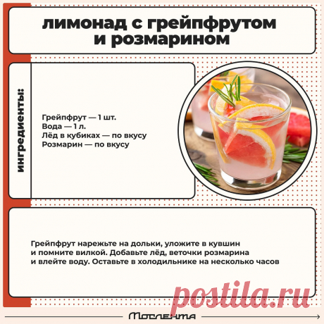 Лимонад с грейпфрутом и розмарином