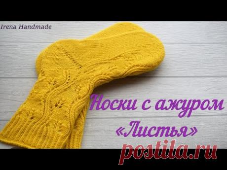 Носки с ажуром «Листья», косая пятка, «бумеранг» с клином подъёма...