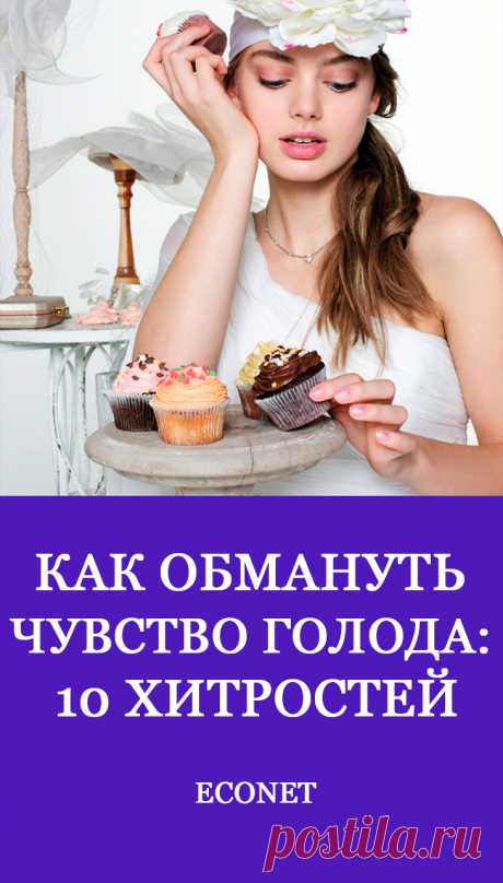 Как обмануть чувство голода: 10 хитростей

Каждый человек знает, что похудеть достаточно просто – надо меньше есть и больше двигаться. Это самый эффективный метод, но его соблюдение приводит к постоянному чувству голода, которое рано или поздно провоцирует срывы и переедание, а вместе с ними накопление еще большего веса. Научно подтверждены несколько способов снижения чувства голода.