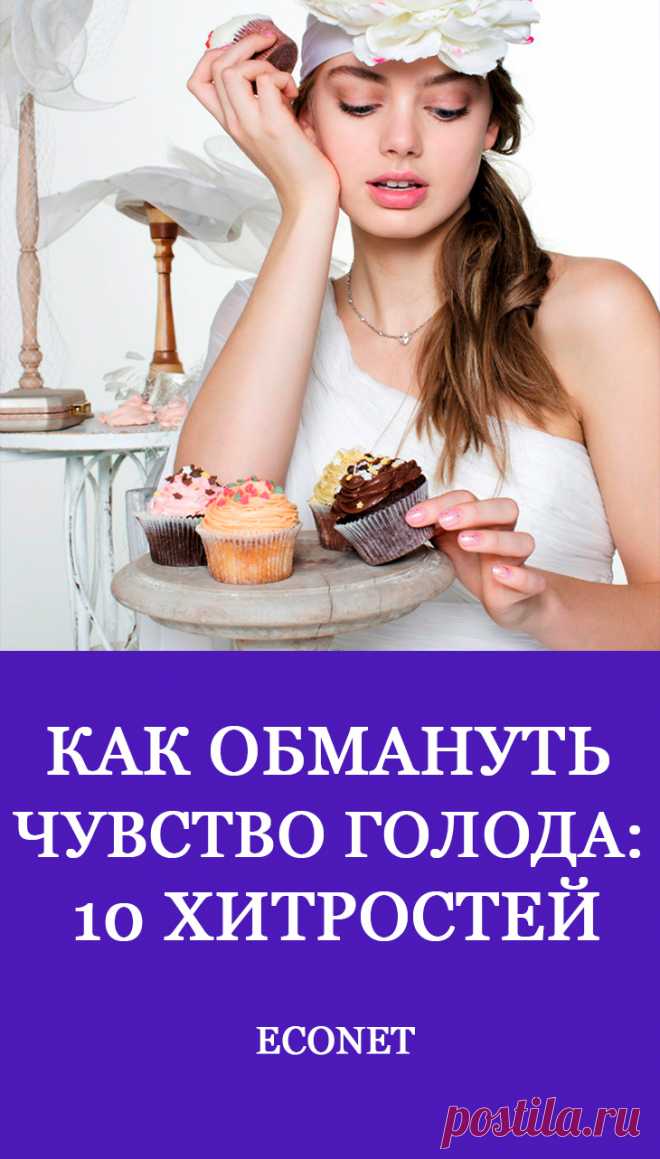 Как обмануть чувство голода: 10 хитростей

Каждый человек знает, что похудеть достаточно просто – надо меньше есть и больше двигаться. Это самый эффективный метод, но его соблюдение приводит к постоянному чувству голода, которое рано или поздно провоцирует срывы и переедание, а вместе с ними накопление еще большего веса. Научно подтверждены несколько способов снижения чувства голода.