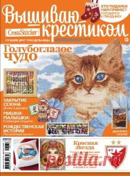 Вышиваю крестиком №12 (113) Ноябрь 2013