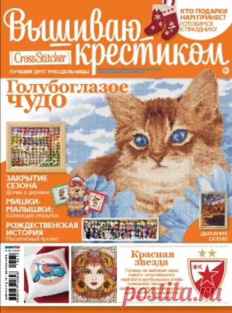Вышиваю крестиком №12 (113) Ноябрь 2013