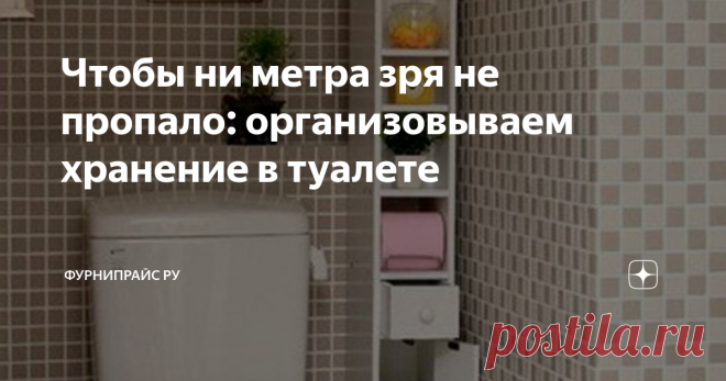 Чтобы ни метра зря не пропало: организовываем хранение в туалете На полу ничего не должно стоять
cpykami.ru
Если санузел раздельный, сразу же появляется вопрос организации пространства в туалете. В обычных домах бытовая химия стоит за унитазом, а туалетная бумага балансирует на бачке. В этой статье мы расскажем о решениях, которые позволят вам с пользой обустроить маленькое помещение.
furniprice.ru / Навесная полка P-2