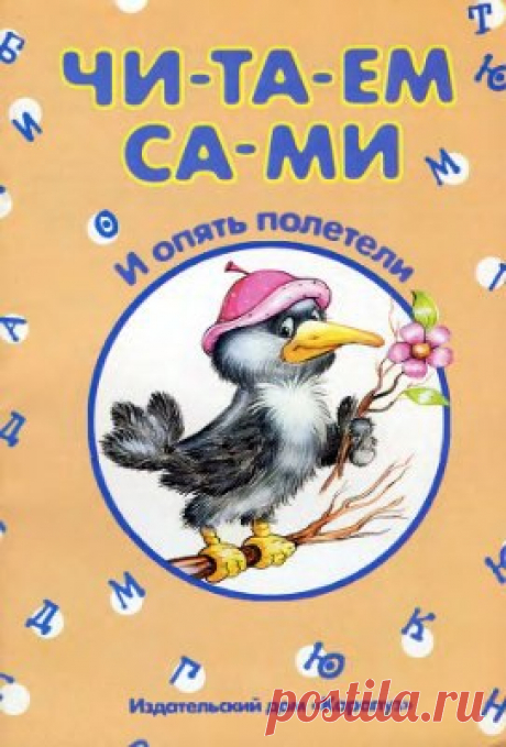 И опять полетели. Читаем сами.
#Обучение_грамоте@boltuska