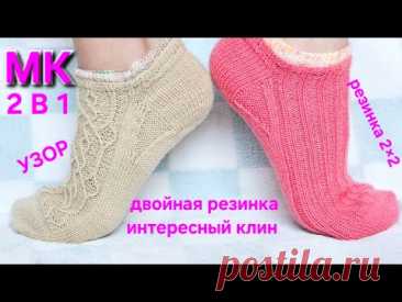МК 2 В 1 / УКОРОЧЕННЫЕ НОСКИ с ДВОЙНОЙ РЕЗИНКОЙ и КЛИНОМ - ТРЕУГОЛЬНИК / #tutorial #knitting #socks