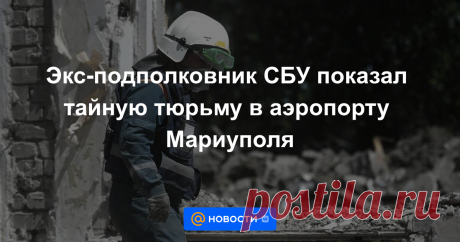 20-6-22-ТЮЬМЫ-"БИБЛИОТЕКИ"-Экс-подполковник СБУ показал тайную тюрьму в аэропорту Мариуполя Экс-подполковник Службы безопасности Украины Василий Прозоров специально для РИА Новости снял видеоэкскурсию по аэропорту Мариуполя, в том числе по помещениям тайной тюрьмы- «библиотеки», в которой в 2014—2015 годах содержались сторонники ДНР и...