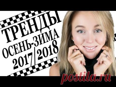 ТРЕНДЫ ОСЕНЬ ЗИМА 2017 2018 | ТОП 16 | КАК С ЧЕМ НОСИТЬ ТРЕНДЫ СЕЗОНА ФОТО ПРИМЕРЫ | DARYA KAMALOVA