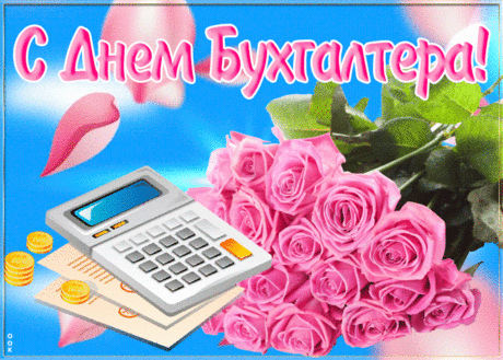 С днём бухгалтера сегодня,
Поздравляем от души,
Всех кто к празднику причастен.
Счастья вам, удачи и любви.