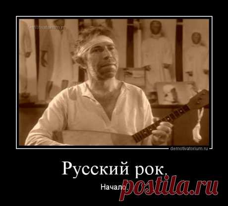 demotivatorium_ru_russkij_rok_38556.jpg (600×542)