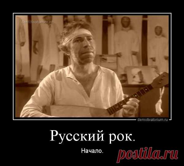 demotivatorium_ru_russkij_rok_38556.jpg (600×542)