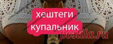Хештеги купальники для инстаграм и других соц. сетей