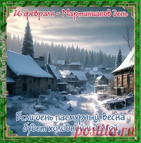 Мартинианов день!