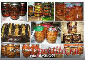 17 вкуснейших рецептов заготовок из баклажанов "Как у мамы"