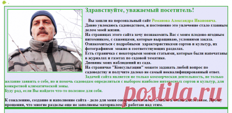 ЧЕРЕНКИ и САЖЕНЦЫ из коллекции Романова А. И. - Главная страница