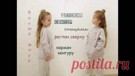 Реглан спицами. Детский свитер. Вязание для детей.