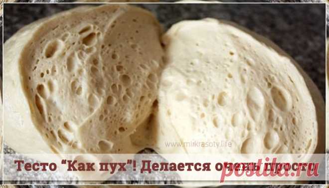 Тесто «Как пух»! Делается очень просто