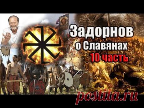 Задорнов Об истории Руси (Неформат) Часть 10
