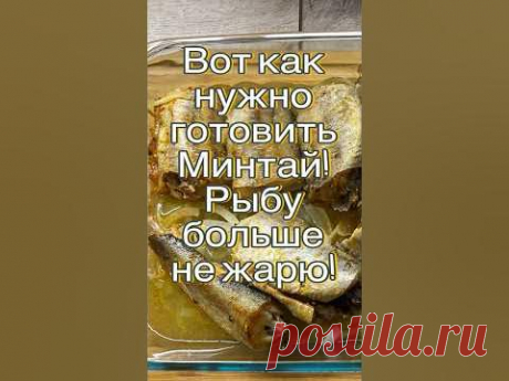 Вот как нужно готовить Минтай! Рыбу больше не жарю! #food #shorts