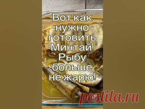 Вот как нужно готовить Минтай! Рыбу больше не жарю! #food #shorts