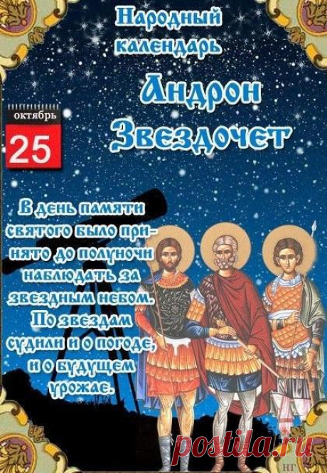 Пусть всё сложится чудесно,
И твой день будет прелестным,
Ты почаще улыбайся,
Веселись и не смущайся! Открытки на День памяти Андрона Звездочета!