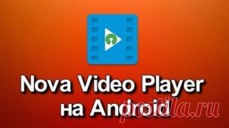 Nova Video Player на Android