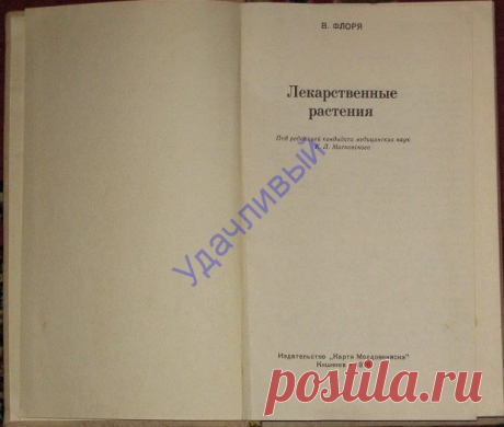 В. Флоря Лекарственные растения 1976 г.