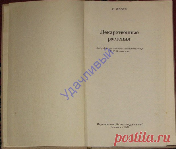В. Флоря Лекарственные растения 1976 г.