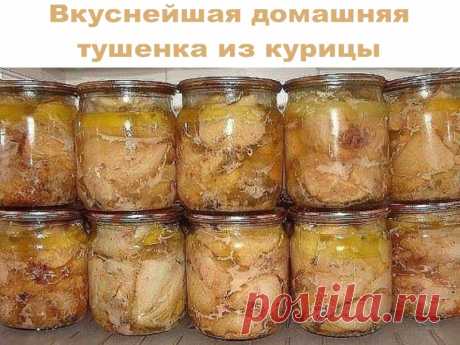 Вкуснейшая домашняя тушенка из курицы | Полезные советы!
