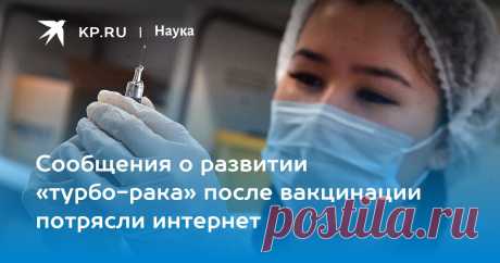 20-10-23--Сообщения о развитии «турбо-рака» после вакцинации потрясли интернет