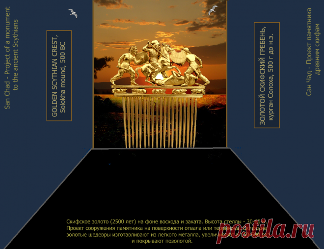 Доктор наук Сан Чад (San Chad) * Мои исторические проекты, посвященные скифам- нашим древним предкам.
