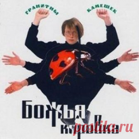 Гранитный камушек — Божья коровка Слушайте на Яндекс.Музыке: В этот вечер снова ждет тебя другой, Это он украл любовь у нас с тобой. Не ходи к нему на встречу, не ходи, У него гранитный камушек в груди.