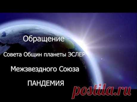 #61 Обращение совета общин планеты Эслер (Межзвёздного союза) о пандемии коронавируса (COVID-19)