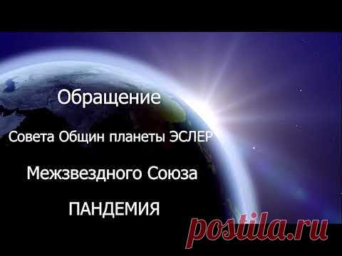 #61 Обращение совета общин планеты Эслер (Межзвёздного союза) о пандемии коронавируса (COVID-19)