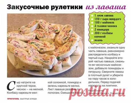 Закусочные рулетики из лаваша