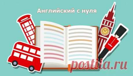 Английский с нуля - часть1 (видео) - Полезные советы на все случаи жизни