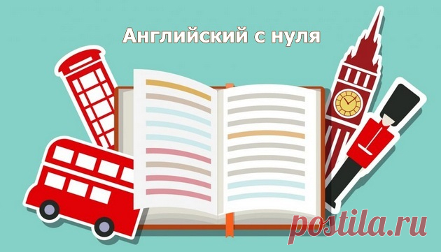 Английский с нуля - часть1 (видео) - Полезные советы на все случаи жизни