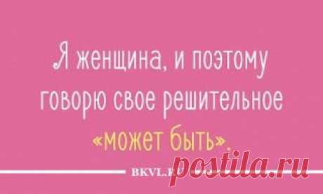 BKVL Развлекательный Портал: 20 открыток об очаровательной женской логике
