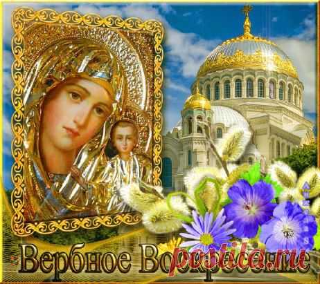 ​ Вот наступает Воскресенье вербное. Вас поздравляю с этим днем, Пусть удача  не обойдет Вас стороной​   http://playcast.ru/view/7849252/8fb00d4b36d645f282c865c4e8275cb9464fa2a1pl