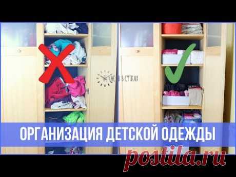 Как организовать ДЕТСКУЮ ОДЕЖДУ - Китайский метод складывания | 25 часов в сутках