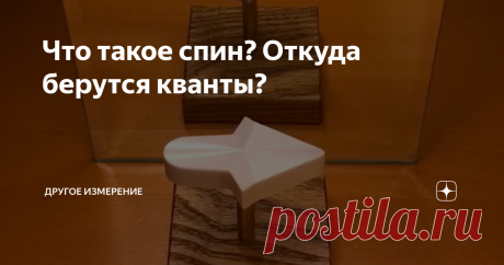 Что такое спин? Откуда берутся кванты? В.А. Шашлов
Предложена модель возникновения спина и квантов
Цель работы
Данная работа имеет своей целью выявление физического смысла спинового момента количества движения частиц материи, а также механизма образования квантов.