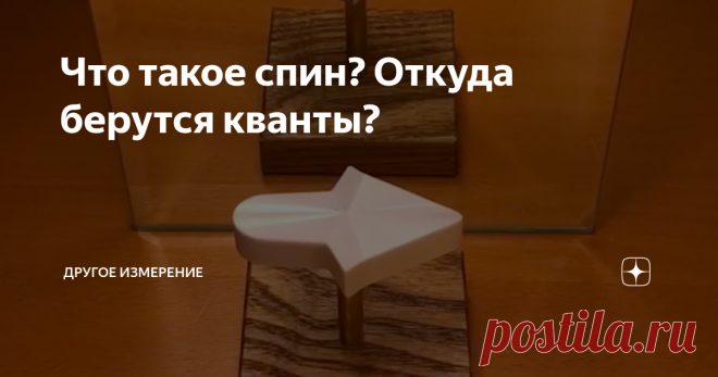 Что такое спин? Откуда берутся кванты? В.А. Шашлов
Предложена модель возникновения спина и квантов
Цель работы
Данная работа имеет своей целью выявление физического смысла спинового момента количества движения частиц материи, а также механизма образования квантов.
