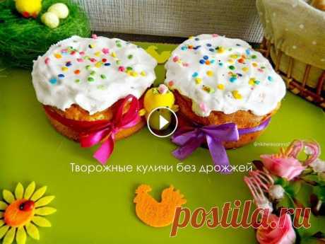 Бездрожжевые творожные куличи Ингредиенты: 4-5 яиц 3 пачки творога (по 180 гр) 180 гр сливочного масла 1-1,5 стакана сахара 2 стакана муки (ПРИМЕРНО, ...
