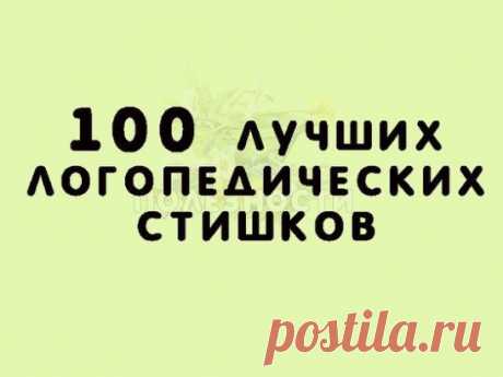 Звук Ш
Логопедический стишок № 1
К Чебурашке в чашку
Шлепнулась букашка,
Добрый Чебурашка
Вытащил букашку,
Положил букашку
Сохнуть на бумажку.
Высохла букашка,
Поднялась с бумажки
И снова чебурахнулась
В чашку к Чебурашке.
Звук Л
Логопедический стишок №2
Лунный свет голубой
Спать ослу не давал,
Сел осел на валун
И зевал и зевал…
И случайно осел проглотил вдруг луну,
Улыбнулся, вздохнул –
И спокойно уснул.
Звук Р
Логопедический стишок №3
Злые крысы
Грызли крышу,
Но пришел