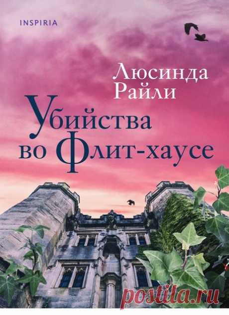 📚Райли Люсинда "Убийство во Флит-хаусе" (детектив)*