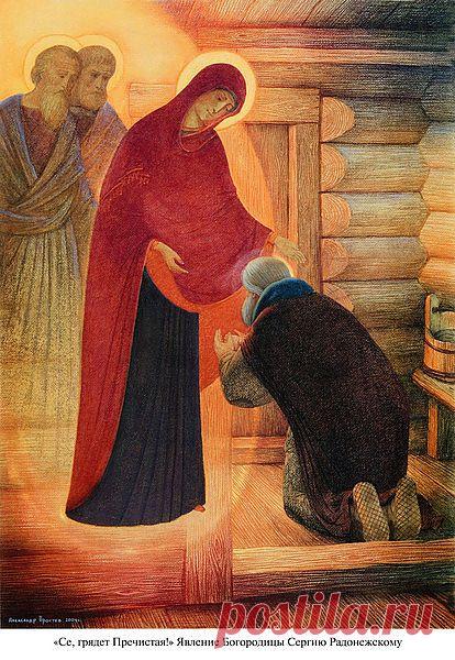 Явление Богородицы Сергию Радонежскому.