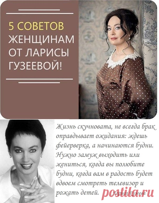 5 СОВЕТОВ ЖЕНЩИНАМ ОТ ЛАРИСЫ ГУЗЕЕВОЙ