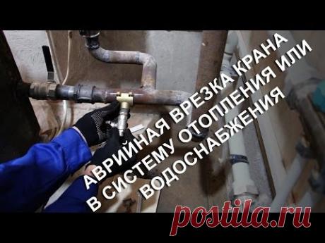 Аварийная врезка крана в систему отопления или водоснабжения
