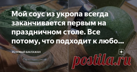 Мой соус из укропа всегда заканчивается первым на праздничном столе. Все потому, что подходит к любому блюду Сколько не ставлю этого соуса на праздничный стол, он всегда заканчивается быстрее других. Все из-за того, что он подходит и к мясу, и к рыбе, и к любому овощному гарниру. Соус из простого укропа и готовится быстро. Можно управиться за 5 минут. Вкус у него яркий, с освежающей кислинкой. Консистенция густая, можно и на хлеб намазать. Тоже очень вкусно. Все ингредиент...